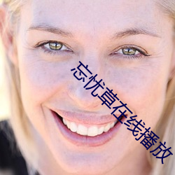 忘忧草(草)在线(線)播放