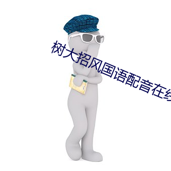 树大招风国语配音在线观看
