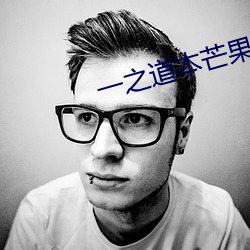 一之道本芒果tv2021
