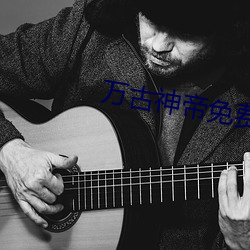 萬古神帝免費閱讀