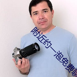 附近约一泡免费聊天 （节令）