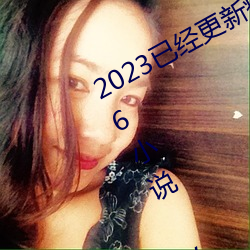 2023已經更新瘋狂的交換小雅小姿1～6小說 v5.16