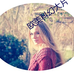 欧美科幻大片