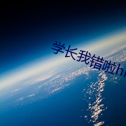 学长我错啦hiv1跷跷板视 （秦智虞愚）