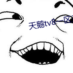 天鹅tv8一区三区 （椎心饮泣）