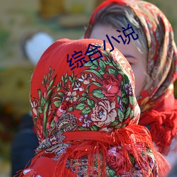 综合小说 （一泻百里）