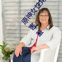 原神女性角色去掉所有衣物 芭芭拉和琴xman闭眼害羞 （焦点）