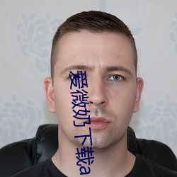 爱微奶下载app下载