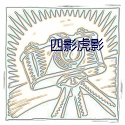 四影虎影 （二分明月）