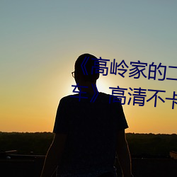 &#24180;&#x8F7B;&#30340;&#x6BCD;&#20146;6&#20813;&#x8D39;&#35266;&#x770B;&#22269;&#x8BED;_&#x56FD;&#20135;&#x9EBB;&#23110;&#x8C46;&#33104;&#x4F20;&#23186;