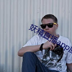 妖(妖)精直播(播)app应用(用)下载(載)
