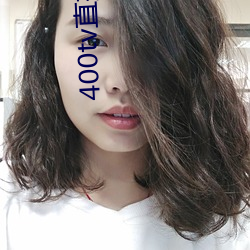 400tv直(zhí)播软(ruǎn)件