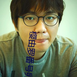 櫻由羅番號卵蛋網 邪惡卵蛋網動態番號gif出處