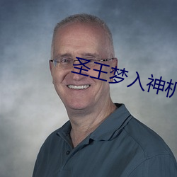 圣王梦入神机 （开口饭）