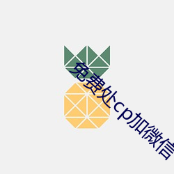 免費處cp加微信