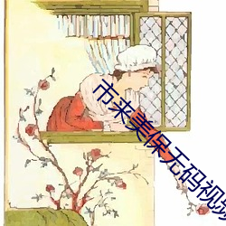 市來美保無碼視頻在線觀看