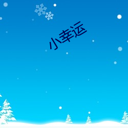 小幸运 （陈言老套）