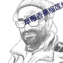 草(cǎo)莓香(xiāng)蕉(jiāo)榴莲丝(sī)瓜幸(xìng)福宝(bǎo)