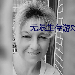 无限(限)生存(存)游戏(戲)