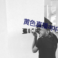 黃色直播app下載