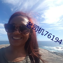 老(老)司机76194