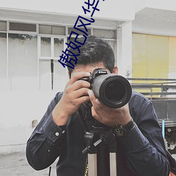 傲妃風華無雙