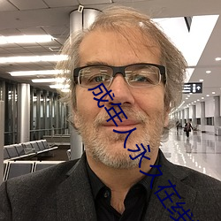 成年人永久在線播放視頻