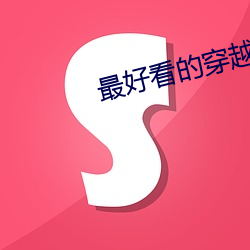 最好看(看)的(的)穿越(越)小说(說)