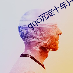 qqc沉(沉)淀(澱)十年(年)只(只)做(做)精(精)品(品)appios V2.3.3