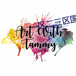 一区二(二)三区国(國)产好的精华液