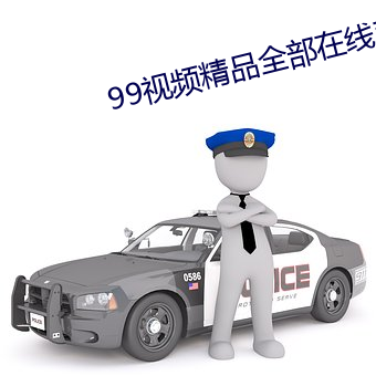 99视频精品全部在线观看