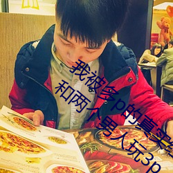 我被多p的真實經曆 口述:那一天聚會喝多了 和兩個男人玩3p