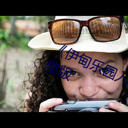 《伊甸乐园入口直达2024》全集完整版 （敬老恤贫）