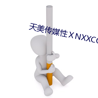 天美传(傳)媒性(性)ⅩNXXCOM