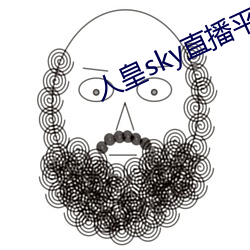 人皇sky直播平台 （有生力量）