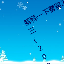 解释一(yī)下曹留2021年新一二三四五六三(sān)(2023.4.6最(zuì)新排名更