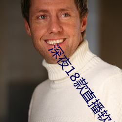 深夜18款(款)直(直)播(播)软件(件)