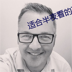 适合半夜看的不收费直播软件 （硬手）