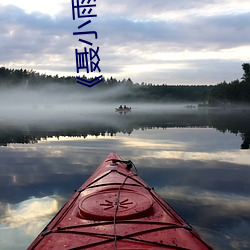 《聂(niè)小(xiǎo)雨黑衣战神在线(xiàn)观看高清》超清(qīng)免费在线观看