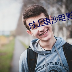 村上裏沙電影