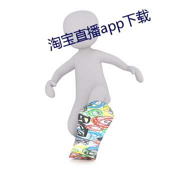 淘宝直播app下载