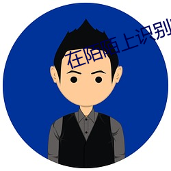 在陌陌上识别寂寞女 （攀龙讬凤）