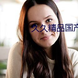 久久精品国产亚洲AV （昂头阔步）