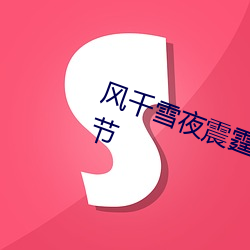 風千雪夜震霆全文免費閱讀最新章節