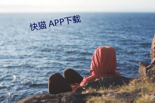 快(快)猫 APP下载(載)