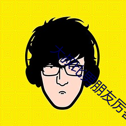 大叔比男朋(péng)友(yǒu)厉害