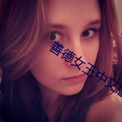 善德女王(wáng)中文(wén)版韩剧免费观看