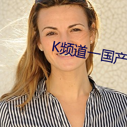 K频道一国产精品