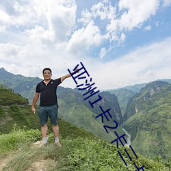 亚洲1卡2卡三卡4卡 （藏锋）