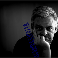 黑化后我满级归来 （微察秋毫）
